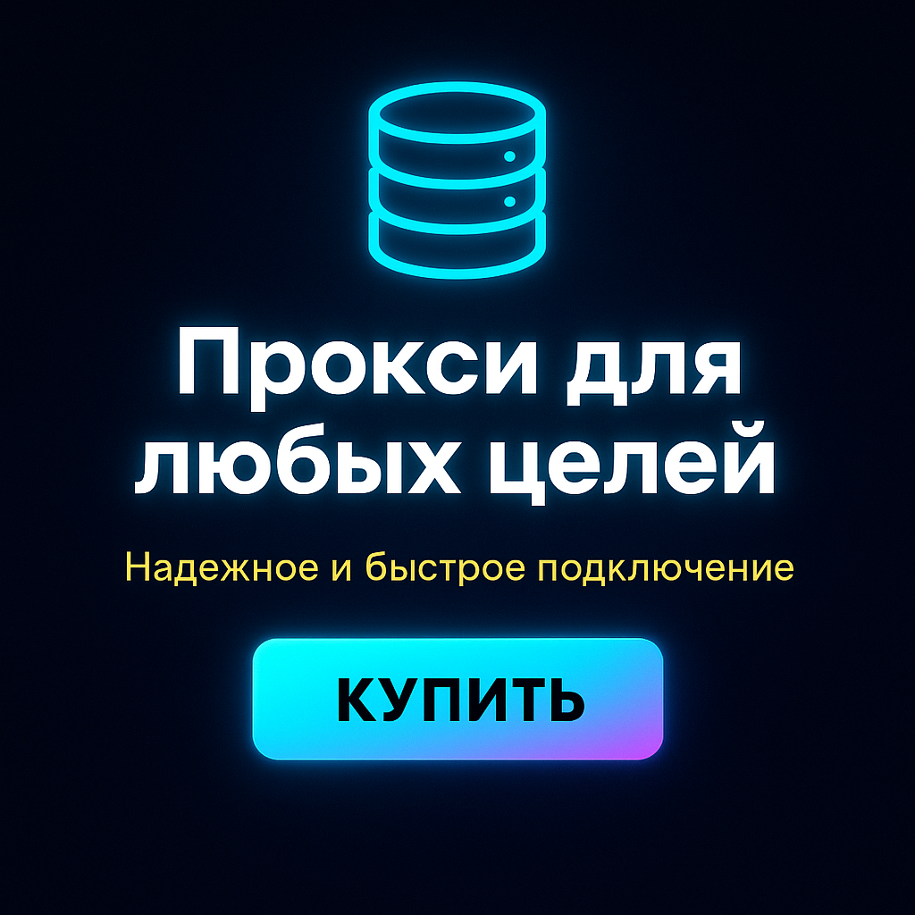 Прокси для анонимности и безопасности